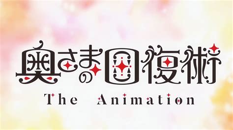 Okusama no Kaifuku Jutsu The Animation (2023) .